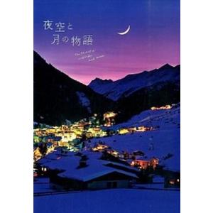 夜空と月の物語   /パイインタ-ナショナル/日本星景写真協会