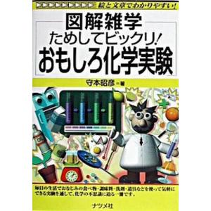 おもしろ化学実験 化学の本全般 の商品一覧 化学 理学 工学 本 雑誌 コミック 通販 Yahoo ショッピング