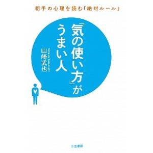 「気の使い方」がうまい人   /三笠書房/山崎武也 (単行本) 中古