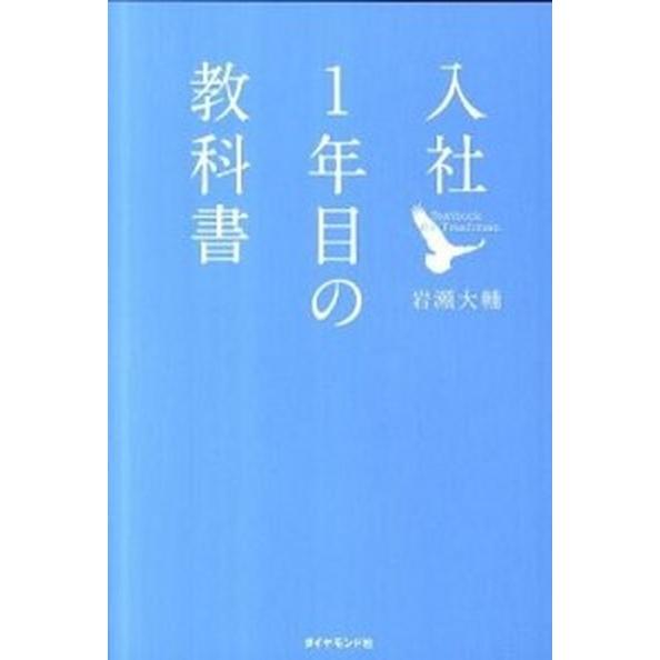 入社１年目の教科書  /ダイヤモンド社/岩瀬大輔（単行本（ソフトカバー）） 中古 