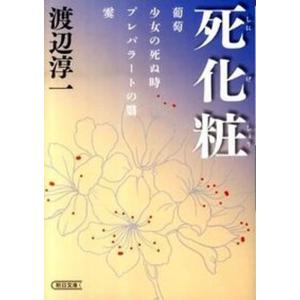 死化粧   /朝日新聞出版/渡辺淳一 