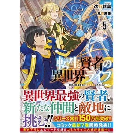 転生賢者の異世界ライフ 第二の職業を得て、世界最強になりました ５/ＳＢクリエイティブ/進行諸島（単...