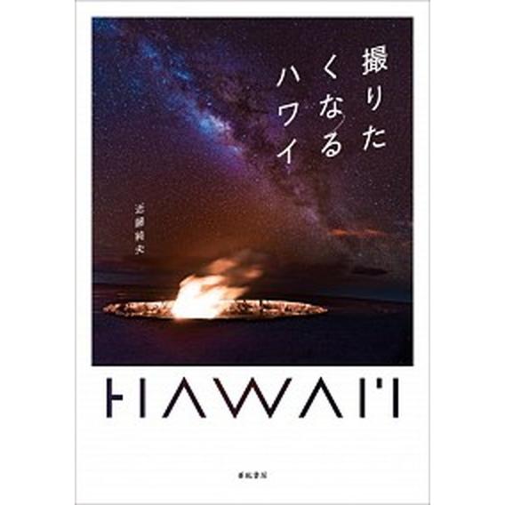 撮りたくなるハワイ   /亜紀書房/近藤純夫（単行本（ソフトカバー）） 中古