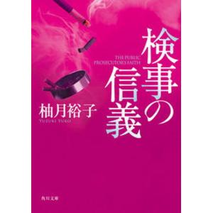 検事の信義   /ＫＡＤＯＫＡＷＡ/柚月裕子（文庫） 中古｜VALUE BOOKS Yahoo!店