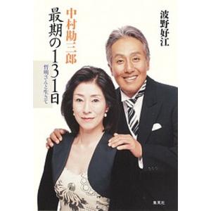 中村勘三郎最期の１３１日 哲明さんと生きて  /集英社/波野好江