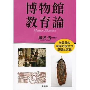 博物館教育論 学芸員の基礎 知識書の高価買取価格