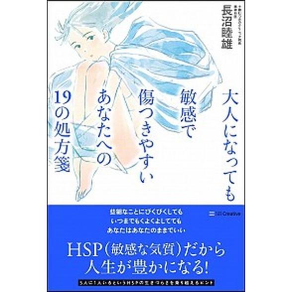 大人になっても敏感で傷つきやすいあなたへの１９の処方箋/ＳＢクリエイティブ/長沼睦雄（単行本） 中古