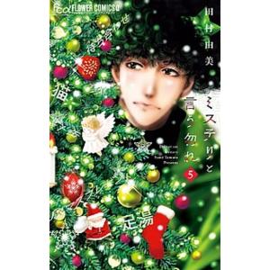 ミステリと言う勿れ ５/小学館/田村由美（コミック） 中古