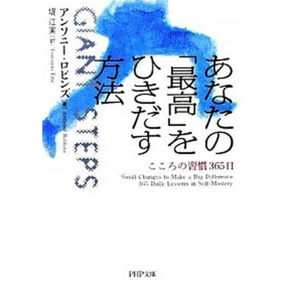 あなたの「最高」をひきだす方法 こころの習慣３６５日/ＰＨＰ研究所/アンソニ・ロビンズ（文庫） 中古