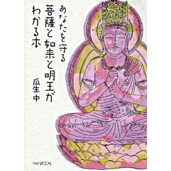 あなたを守る菩薩と如来と明王がわかる本/ＰＨＰエディタ-ズ・グル-プ/瓜生中（単行本（ソフトカバー）...