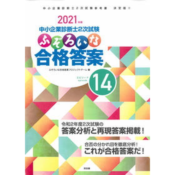 ふぞろいな合格答案 中小企業診断士２次試験 ２０２１年版 /同友館/ふぞろいな合格答案プロジェクトチ...