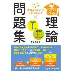 学べる理論問題集日商簿記１級・全経簿記上級/ネットスク-ル/森田文雄（単行本） 中古