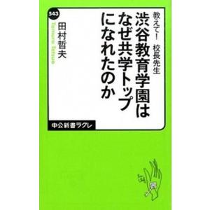 教えて！校長先生渋谷教育学園はなぜ共学トップになれたのか   /中央公論新社/田村哲夫 (新書) 中...