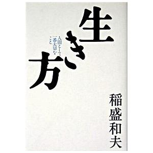 生き方 人間として一番大切なこと/稲盛和夫 : bookfanプレミアム