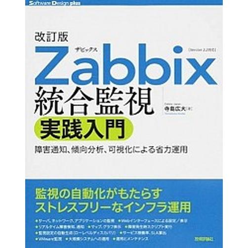 Ｚａｂｂｉｘ統合監視実践入門 障害通知、傾向分析、可視化による省力運用　Ｖｅｒｓ 改訂版/技術評論社...