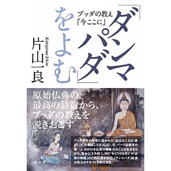 「ダンマパダ」をよむ ブッダの教え「今ここに」  /サンガ/片山一良（仏教学）（単行本） 中古