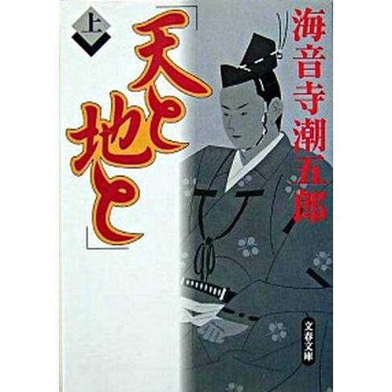 天と地と 上/文藝春秋/海音寺潮五郎（文庫） 中古