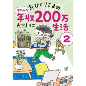 おひとりさまのゆたかな年収２００万生活  ２ /ＫＡＤＯＫＡＷＡ/おづまりこ（単行本） 中古