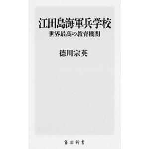 江田島海軍兵学校世界最高の教育機関  /ＫＡＤＯＫＡＷＡ/徳川宗英（新書） 中古 