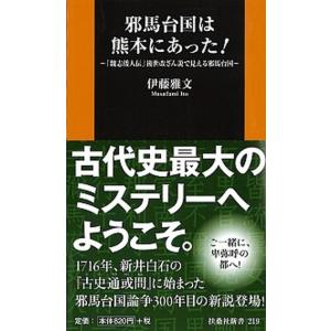 邪馬台国は熊本にあった！ 「魏志倭人伝」後世改ざん説で見える邪馬台国/扶桑社/伊藤雅文（新書） 中古