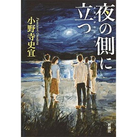 夜の側に立つ   /新潮社/小野寺史宜 (単行本) 中古