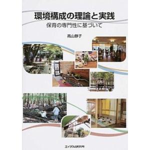 環境構成の理論と実践 保育の専門性に基づいて/エ...の商品画像