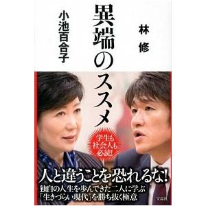 異端のススメ   /宝島社/林修（予備校講師）（単行本） 中古
