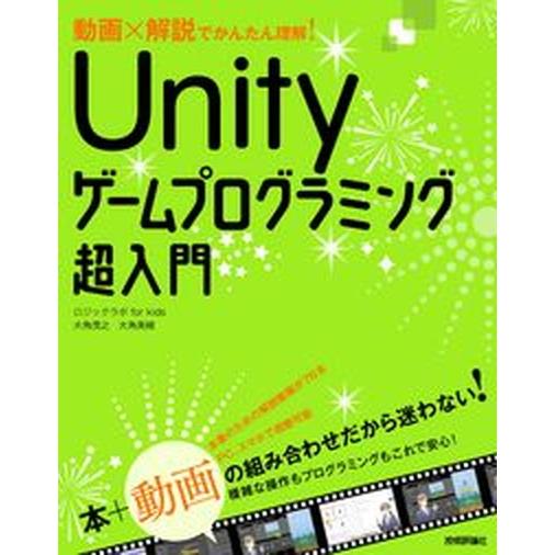 動画×解説でかんたん理解！Ｕｎｉｔｙゲームプログラミング超入門/技術評論社/大角茂之（単行本（ソフト...