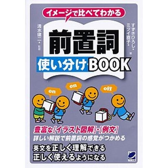 イメージで比べてわかる前置詞使い分けＢＯＯＫ/ベレ出版/すずきひろし（単行本） 中古