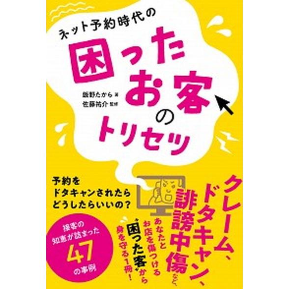 ネット予約時代の困ったお客のトリセツ   /自由国民社/飯野たから (単行本) 中古