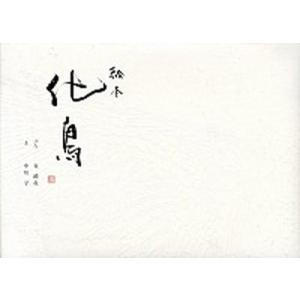 化鳥 絵本 国書刊行会 泉鏡花（大型本） 中古の買取情報