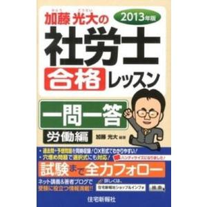 加藤光大の社労士合格レッスン一問一答  2013年版 労働編 /住宅新報出版/加藤光大 