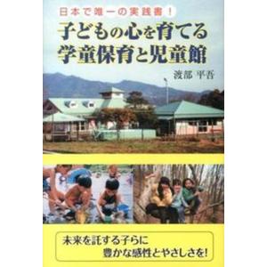 子どもの心を育てる学童保育と児童館 日本で唯一の実践書  /ごま書房新社/渡部平吾 中古