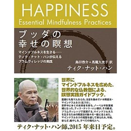 ブッダの幸せの瞑想 マインドフルネスを生きる-ティク・ナット・ハンが伝  /サンガ/ティク・ナット・...