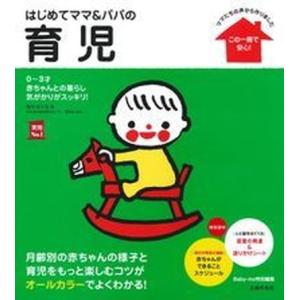 はじめてママ＆パパの育児 ０〜３才の赤ちゃんとの暮らしこの一冊で安心！/主婦の友社/主婦の友社（単行...
