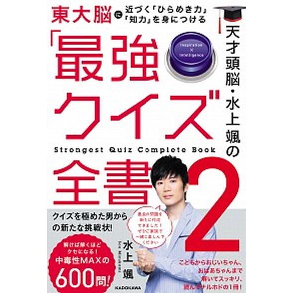 天才頭脳・水上颯の「最強クイズ全書２」/ＫＡＤＯＫＡＷＡ/水上颯（単行本） 中古