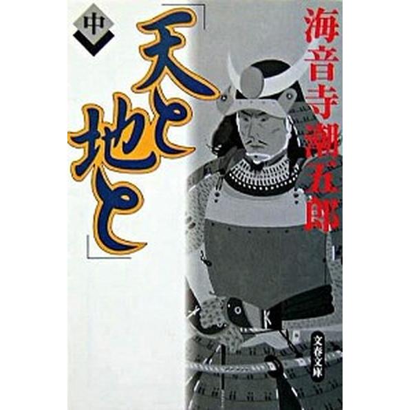 天と地と 中/文藝春秋/海音寺潮五郎（文庫） 中古