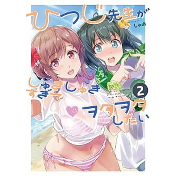 ひつじ先生がしゅきしゅきすぎてヲタヲタしたい ２/ＫＡＤＯＫＡＷＡ/しゃあ（コミック） 中古