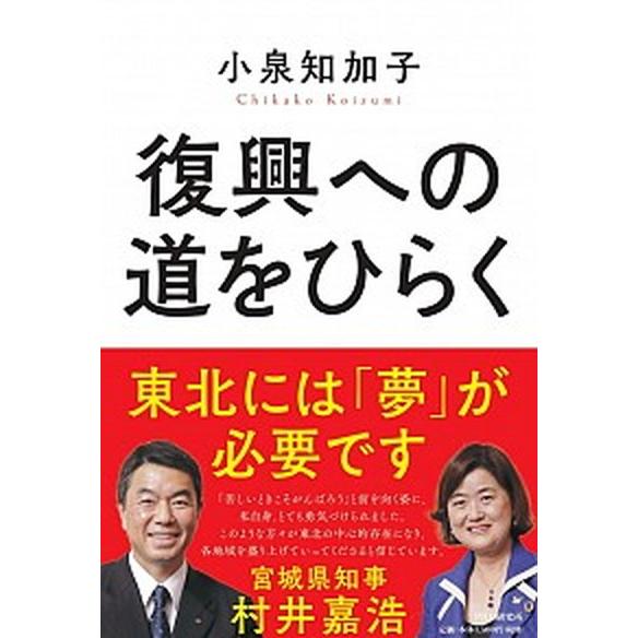 復興への道をひらく/ＰＨＰ研究所/小泉知加子（単行本（ソフトカバー）） 中古