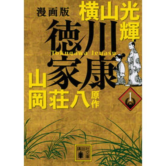 漫画版徳川家康  １ /講談社/横山光輝（文庫） 中古