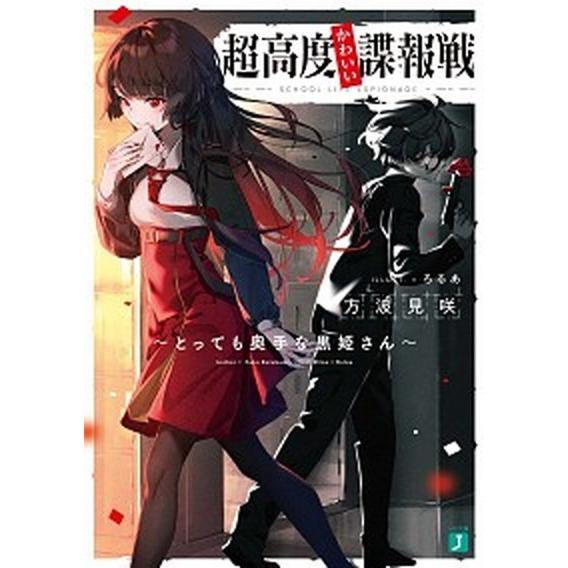 超高度かわいい諜報戦 とっても奥手な黒姫さん  /ＫＡＤＯＫＡＷＡ/方波見咲 (文庫) 中古