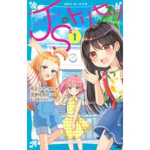ＪＳのトリセツ １/講談社/雨玉さき（新書） 中古
