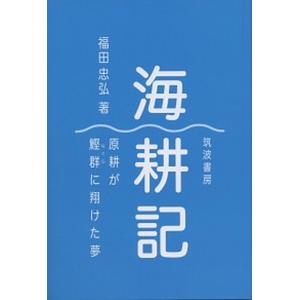 海耕記 原耕が鰹群に翔けた夢  /筑波書房/福田忠弘 