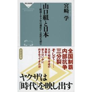 山口組と日本 結成１０３年の通史から近代を読む  /祥伝社/宮崎学（評論家） (新書) 中古