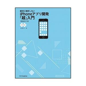 絶対に挫折しないｉＰｈｏｎｅアプリ開発「超」入門 ｉＯＳ７対応 増補改訂版/ＳＢクリエイティブ/高橋...