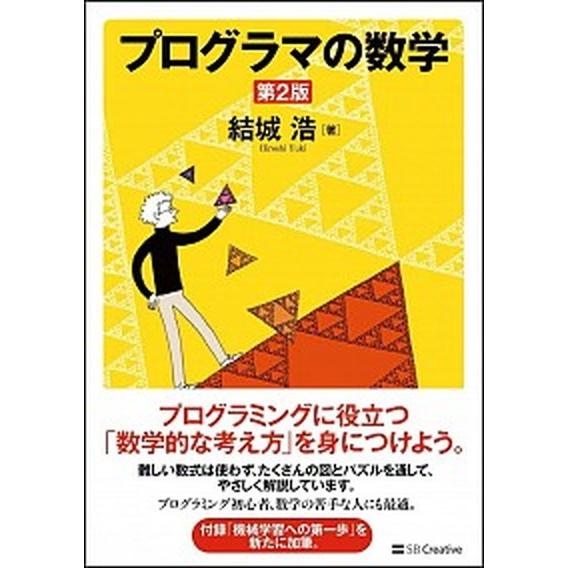 プログラマの数学 第２版/ＳＢクリエイティブ/結城浩（単行本） 中古