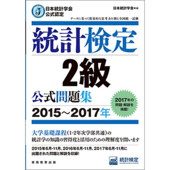 統計検定２級公式問題集 日本統計学会公式認定 ２０１５〜２０１７年 /実務教育出版/日本統計学会 (...