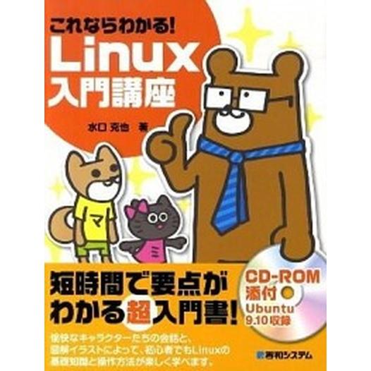 これならわかる！　Ｌｉｎｕｘ入門講座/秀和システム新社/水口克也（単行本） 中古