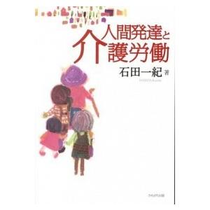 人間発達と介護労働   /かもがわ出版/石田一紀