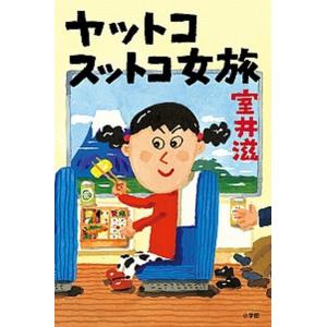 ヤットコスットコ女旅   /小学館/室井滋（単行本） 中古